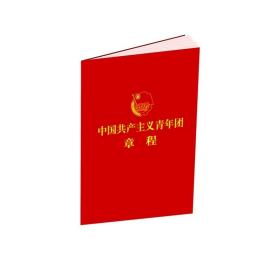 中国共产主义青年团章程共青团中央专有出版发行授权版本正版直发