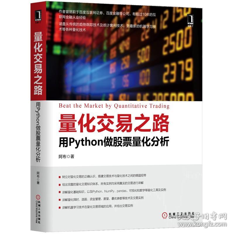 量化交易之路-用Python做股票量化分析阿布量化交易入门书籍量化交易量化引言 量化语言-Python 金融投资