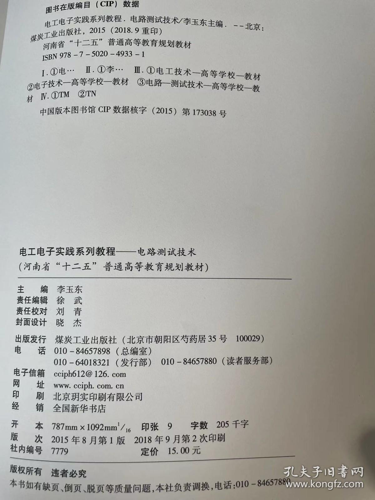 电工电子实践系列教程-电路测试技术 河南省十二五普通高等教育规划教材9787502049331 煤炭工业出版社