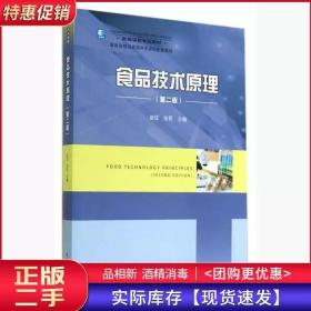 食品技术原理-第二2版赵征中国轻工业出版社9787501992119