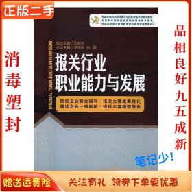 报关行业职业能力与发展