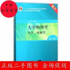 大学物理学：力学、电磁学（第3版）