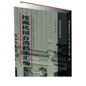 馆藏民国台湾档案汇编 全300册 文献史料书籍 九州正版现货