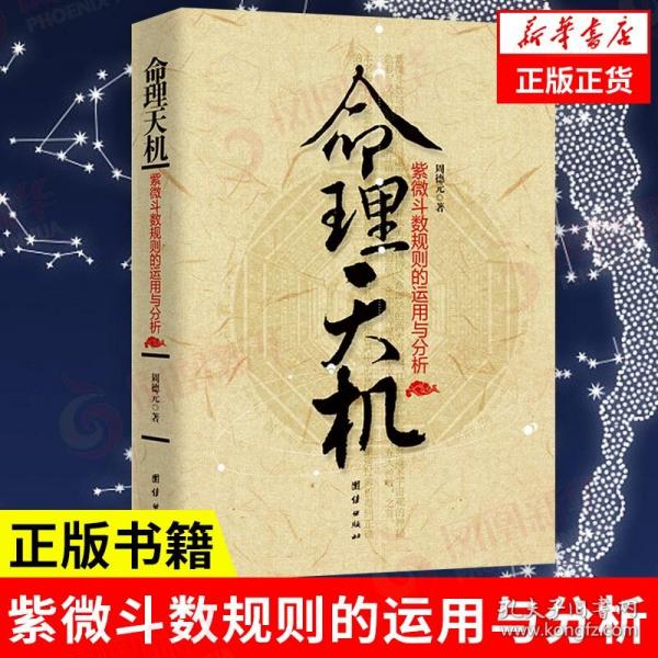 命理天机 紫微斗数规则的运用与分析 周德元著 中国传统命理学道家宇宙观 哲学书籍伦理学正版书籍