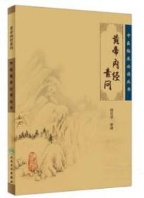 中医临床丛书 黄帝内经素问 田代华 著 中医生活 传统古籍书黄帝内经 中医药书籍 人民卫生出版社