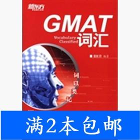 新东方·词以类记：GMAT词汇