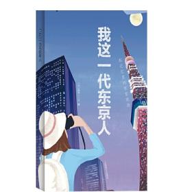 我这一代东京人 新井一二三 日本文学 另著/日本名词系列 文学小说 外国文学 上海译文出版社