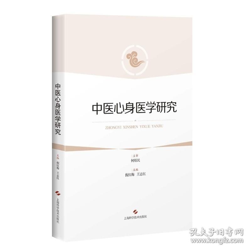 中医心身医学研究 倪红梅/王志红 编 上海中医药大学心身医学课程教材 临床医学读本 正版图书籍 上海科学技术出版社 世纪出版