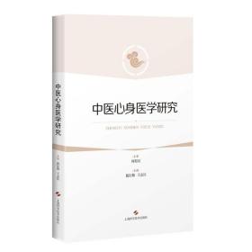 中医心身医学研究 倪红梅/王志红 编 上海中医药大学心身医学课程教材 临床医学读本 正版图书籍 上海科学技术出版社 世纪出版