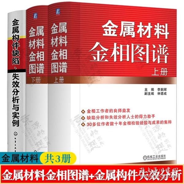 金属材料金相图谱(上下册) 李炯辉+金属构件缺陷失效分析与实例 金属构件失效分析 金属材料热加工工艺 机械加工制造 金属材料手册