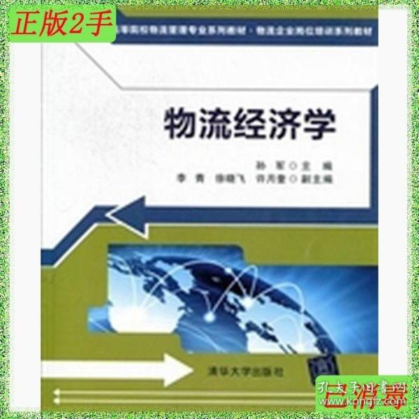 高等院校物流管理专业系列教材·物流企业岗位培训系列教材：物流经济学