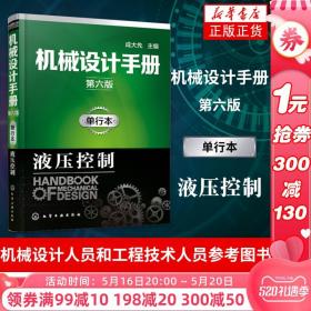 机械设计手册（第六版）:单行本.液压控制