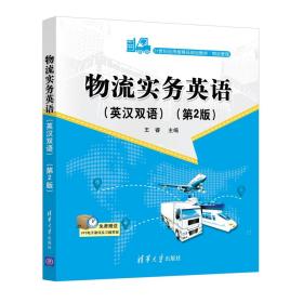 物流实务英语(英汉双语)(第2版)（21世纪应用型精品规划教材·物流管理）