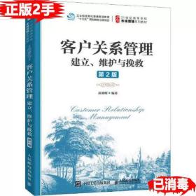 二手正版客户关系管理 建立、维护与挽救 第二2版苏朝晖 人民邮电出版社 9787115521835