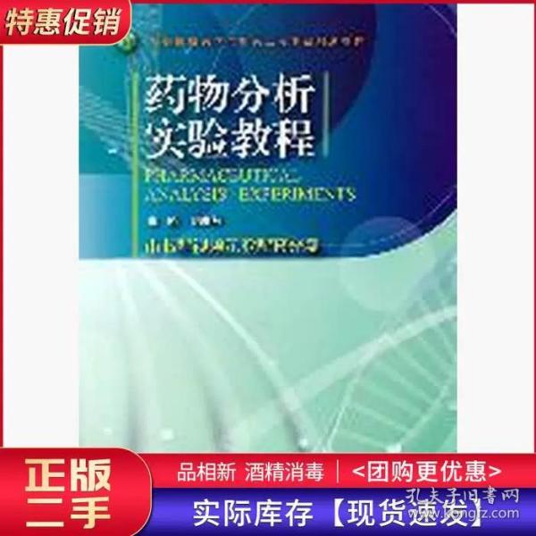 高等院校药学与制药工程专业规划教材：药物分析实验教程