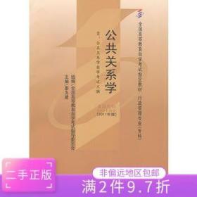 自考教材 公共关系学（2011年版）自学考试教材