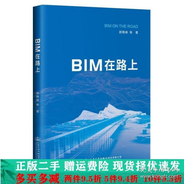 BIM在路上郭腾峰人民交通出版社大学教材二手书店 9787114172342