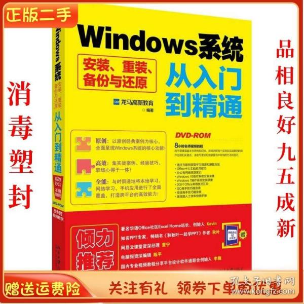 Windows系统安装、重装、备份与还原从入门到精通