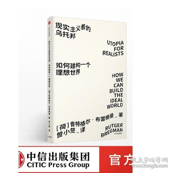 见识城邦·见识丛书23·现实主义者的乌托邦：如何建构一个理想世界