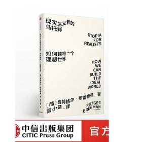 见识城邦·见识丛书23·现实主义者的乌托邦：如何建构一个理想世界