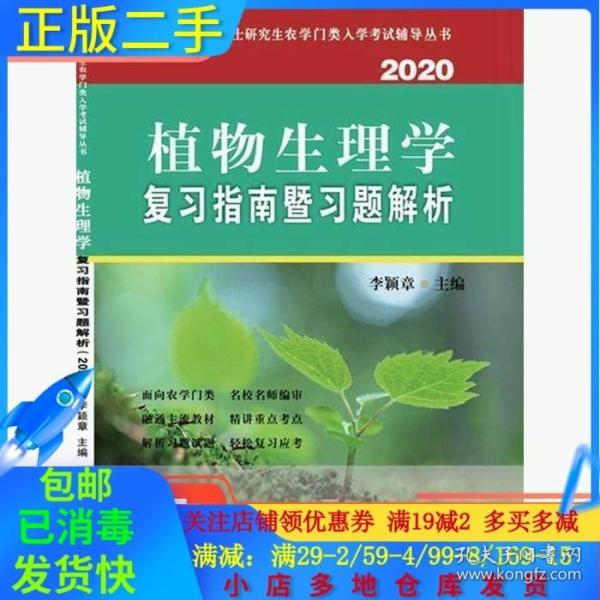 植物生理学复习指南暨习题解析（2020）