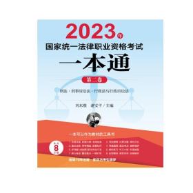 【官方正版】4本套装 2023年国家统一法律职业资格考试一本通 刘东根 谢安平主编 法律出版社  23年司法考试