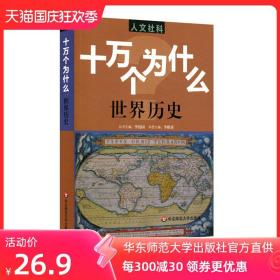 人文社科版十万个为什么 世界历史 青少年科普读物 中学生课外阅读文史哲常识普及 正版图书拓展视野知识面 华东师大