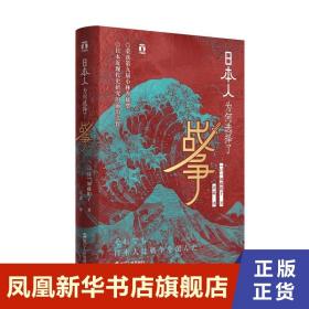 好望角丛书·日本人为何选择了战争