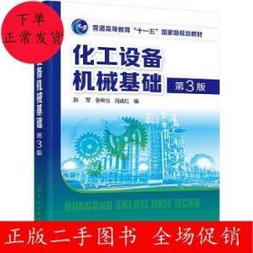 化工设备机械基础(赵军)(第3版)