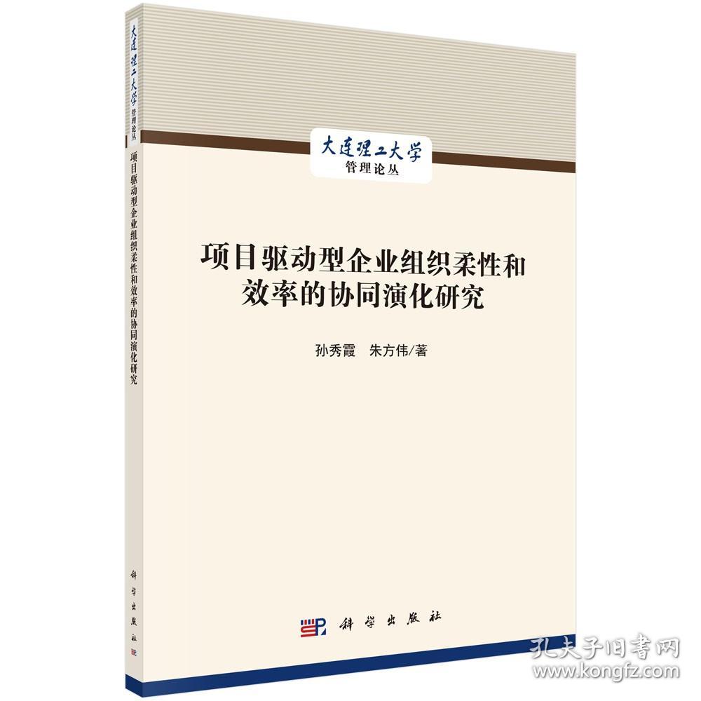 现货 项目驱动型企业组织柔性和效率的协同演化研究 孙秀霞 朱方伟 科学出版社