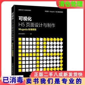 可视化H5页面设计与制作Mugeda标准教程