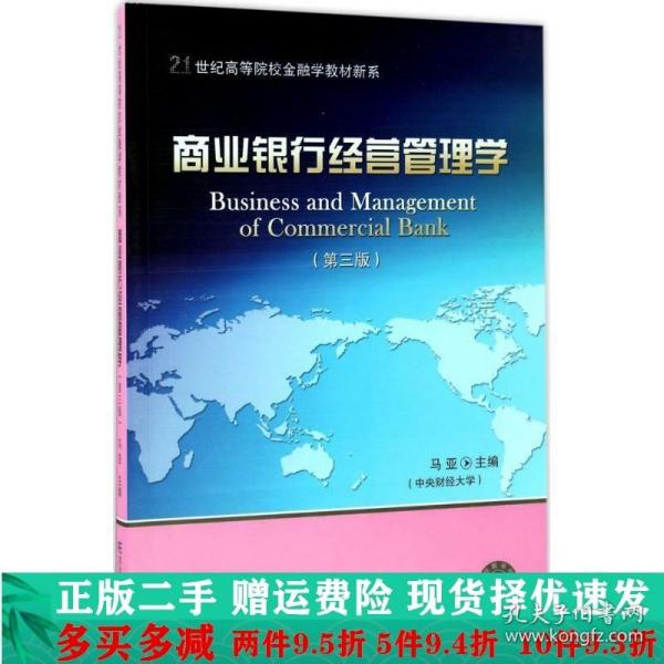 商业银行经营管理学（第3版）/21世纪高等院校金融学教材新系