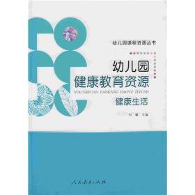 幼儿园健康教育资源：健康生活（幼儿园课程资源丛书）  刘馨 主编 人民教育出版社  幼儿园/学前教育