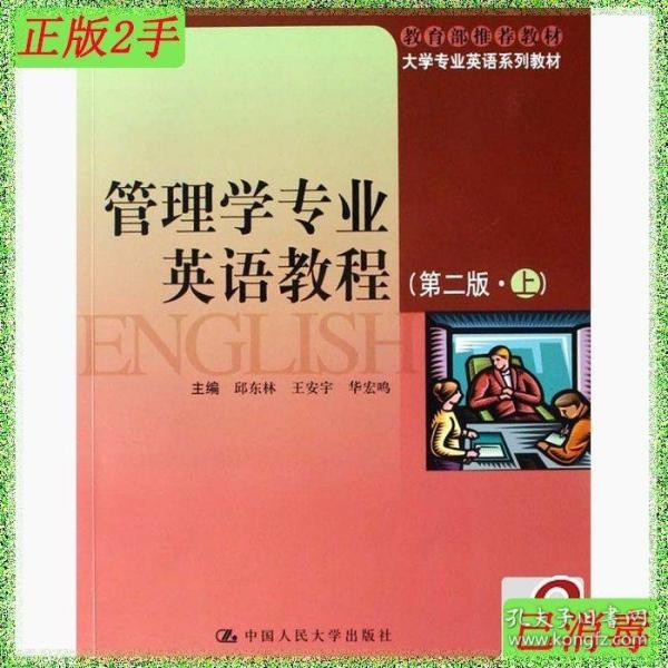 大学专业英语系列教材：管理学专业英语教程（第2版）（上）