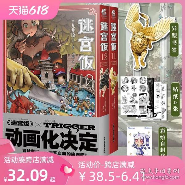 迷宫饭.1-2册漫画（赠首刷限定逗笑表情包贴纸）九井谅子首部长篇漫画作品！