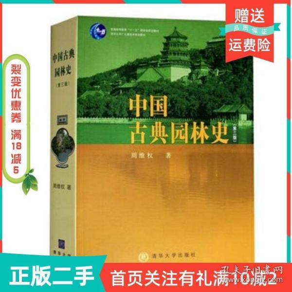 二手正版中国古典园林史第三3版周维权清华大学出版社