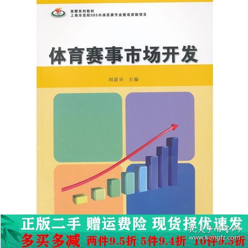 竞攀系列体育赛事市场开发刘清早复旦大学出版社大学教材二手书店