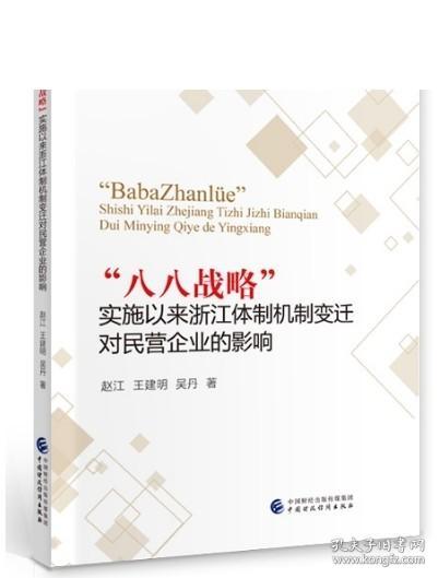 “八八战略”实施以来浙江体制机制变迁对民营企业的影响