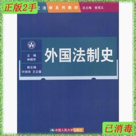 21世纪法学系列教材：外国法制史