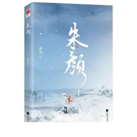 FX【赠双人徽章海报叮咛小笺摘抄本】朱颜（2册） 沧月著 肖战任敏主演电视剧《玉骨遥》原著小说镜双城古装玄幻 古风言情仙侠小说