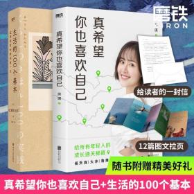 真希望你也喜欢自己（房琪shou部作品重磅上市！写给所有年轻人的成长通关秘籍！杨天真、大冰、鲁豫、张含韵诚挚作序推荐。你不需要成为任何人，除了你自己！）