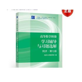 高等数学附册：学习辅导与习题选解（同济·第七版）