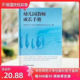 幼儿园教师成长手册 上海市教委编写 幼儿园教师入职培训第一书 正版图书幼师读物教师职后提升 华东师范大学出版社