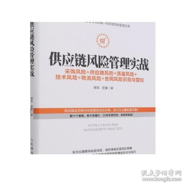 供应链风险管理实战 采购风险 供应商风险 质量风险 技术风险 物流风险 合同风险识别与管控