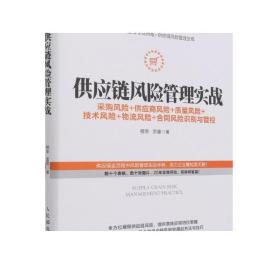 供应链风险管理实战 采购风险 供应商风险 质量风险 技术风险 物流风险 合同风险识别与管控