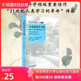 人是如何学习的 大脑 心理 经验及学校 扩展版 21世纪人类学习的革命译丛 正版图书 华东师范大学出版社