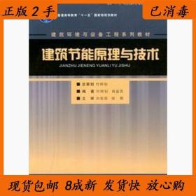 建筑节能原理与技术/建筑环境与设备工程系列教材·普通高等教育十一五国家级规划教材