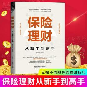 保险理财从新手到高手 购买保险的技能手册险种保障保险策略理财投资书技巧指南保险入门书籍如何买保险理财书基本知识罗春秋著