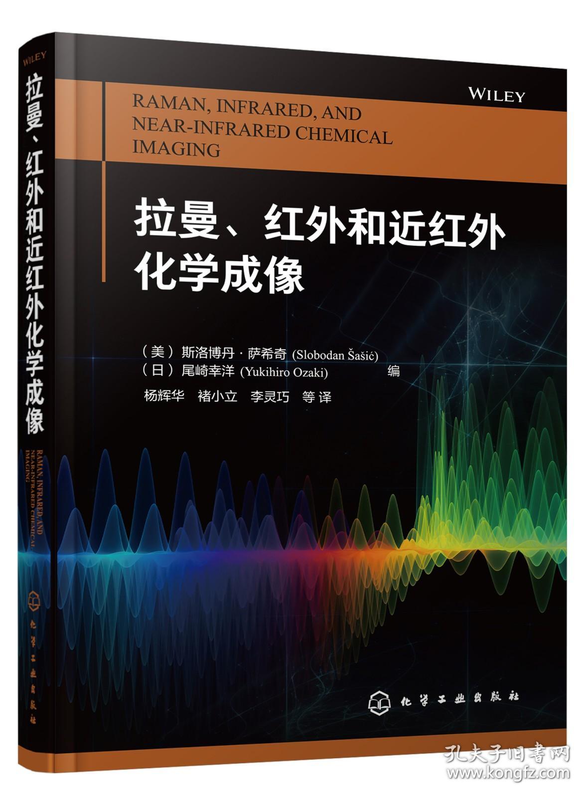 拉曼、红外和近红外化学成像化学成像光谱成像技术书籍 分子光谱分析现代过程分析化学计量学分子振动 光谱化学成像技术应用书籍