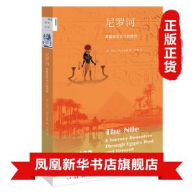 新知文库132·尼罗河：穿越埃及古今的旅程